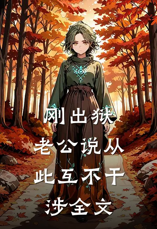 刚出狱，老公说从此互不干涉全文