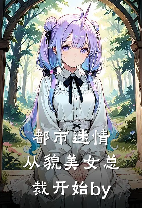 都市迷情，从貌美女总裁开始by
