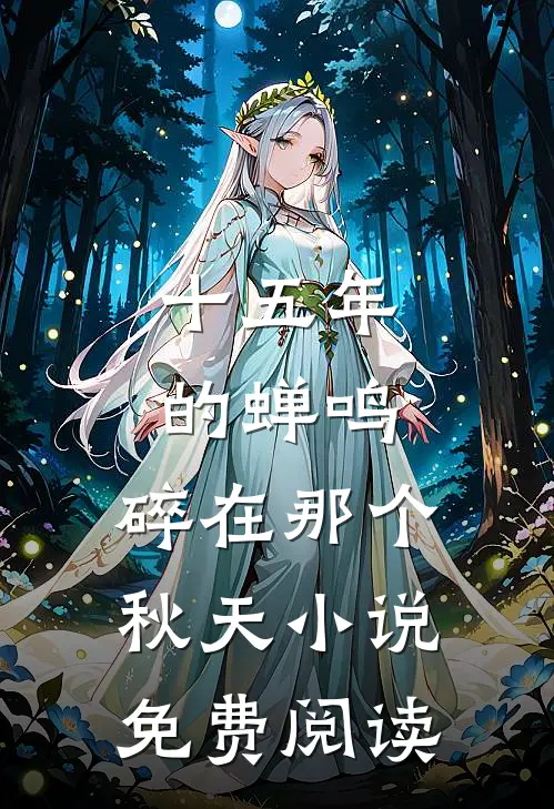 十五年的蝉鸣，碎在那个秋天小说免费阅读