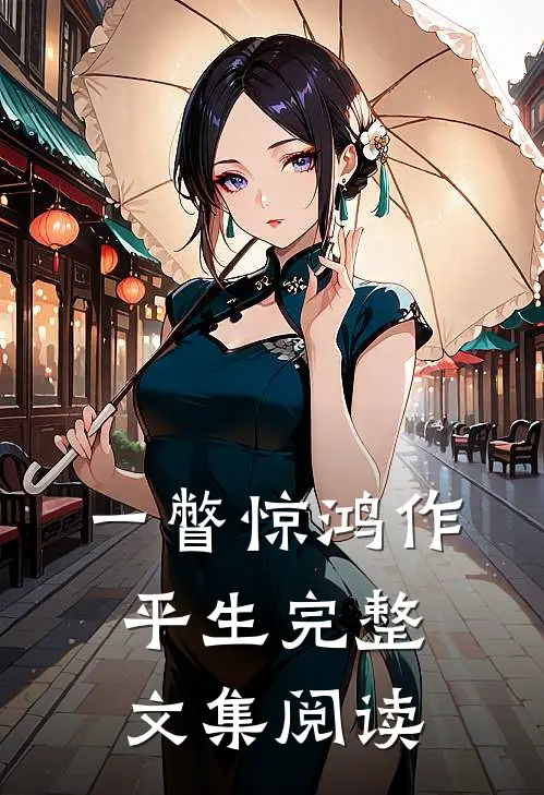 一瞥惊鸿作平生完整文集阅读