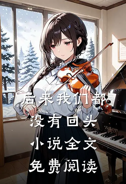 后来我们都没有回头小说全文免费阅读