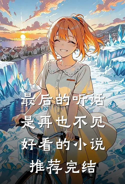 最后的听话是再也不见好看的小说推荐完结