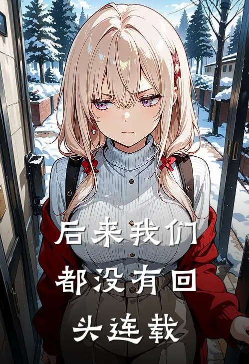 后来我们都没有回头连载