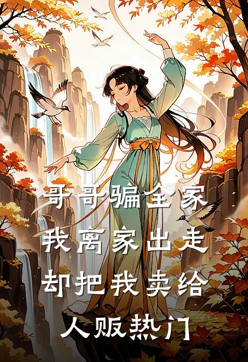 哥哥骗全家我离家出走，却把我卖给人贩热门