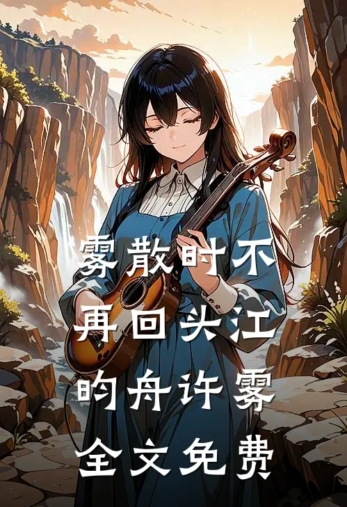雾散时不再回头江昀舟许雾全文免费