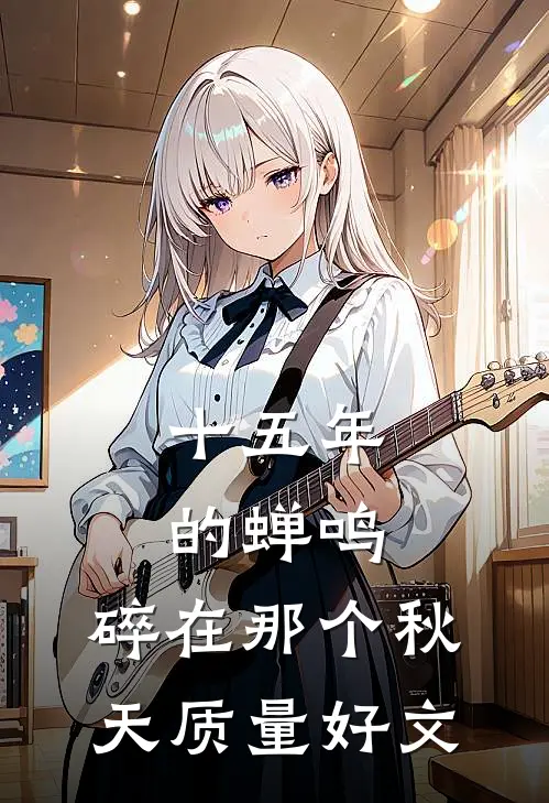 十五年的蝉鸣，碎在那个秋天质量好文