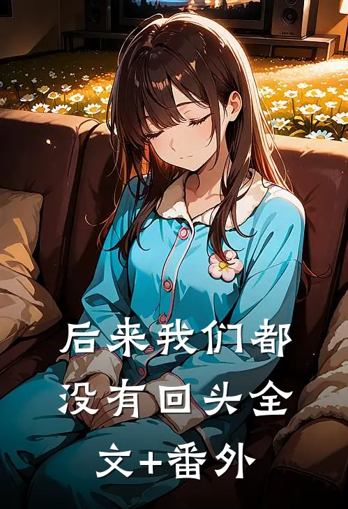后来我们都没有回头全文+番外