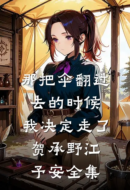 那把伞翻过去的时候，我决定走了贺承野江予安全集