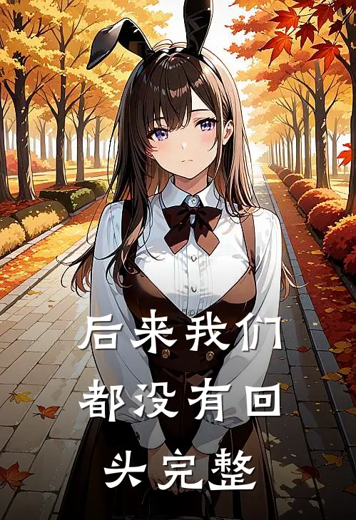 后来我们都没有回头完整