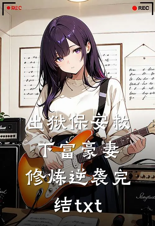 出狱保安救下富豪妻，修炼逆袭完结txt