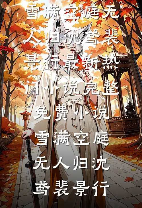 雪满空庭无人归(沈鸢裴景行)最新热门小说_完整免费小说雪满空庭无人归(沈鸢裴景行)
