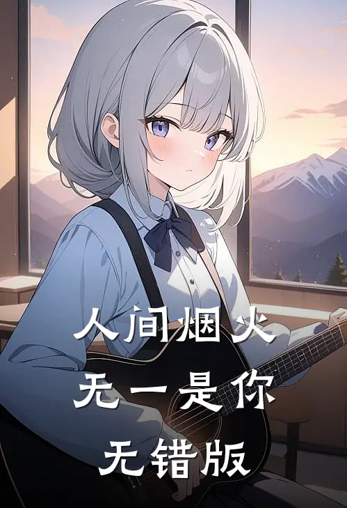 人间烟火，无一是你无错版
