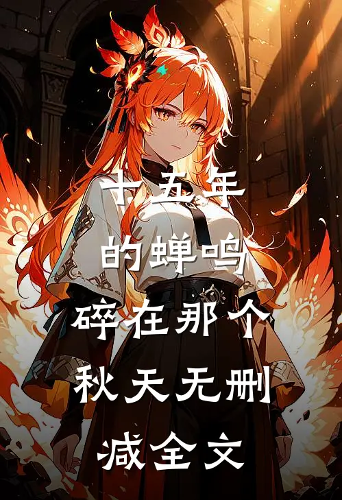 十五年的蝉鸣，碎在那个秋天无删减全文