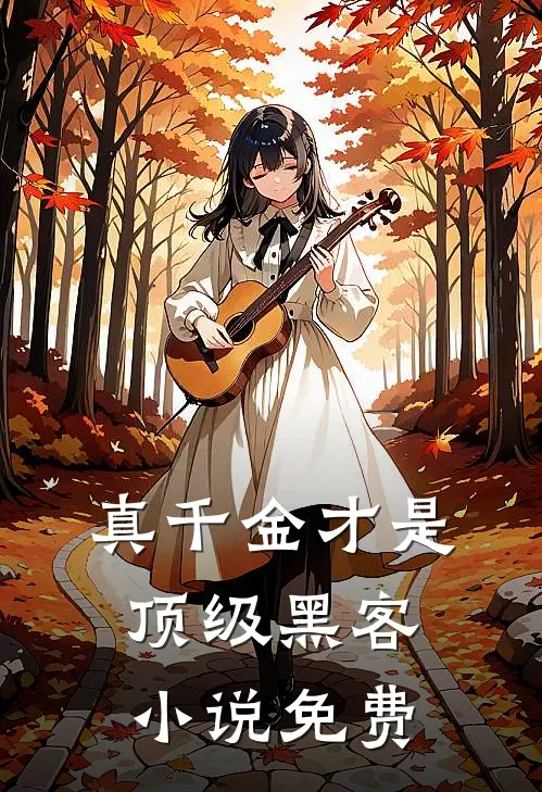 真千金才是顶级黑客小说免费