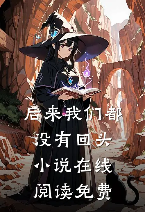 后来我们都没有回头小说在线阅读免费