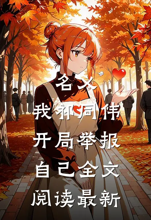 名义：我祁同伟，开局举报自己全文阅读最新