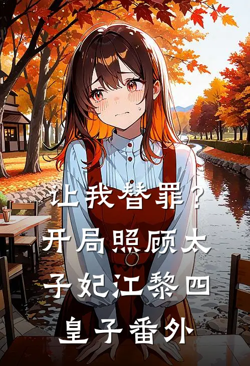 让我替罪？开局照顾太子妃江黎四皇子番外