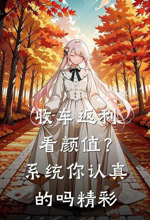 收车返利看颜值？系统你认真的吗精彩