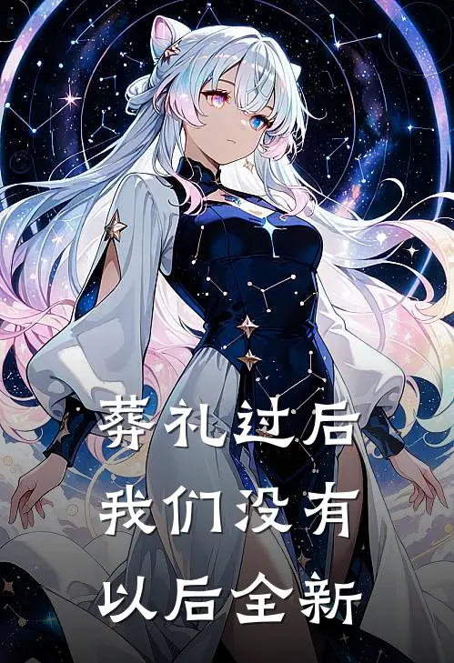 葬礼过后，我们没有以后全新