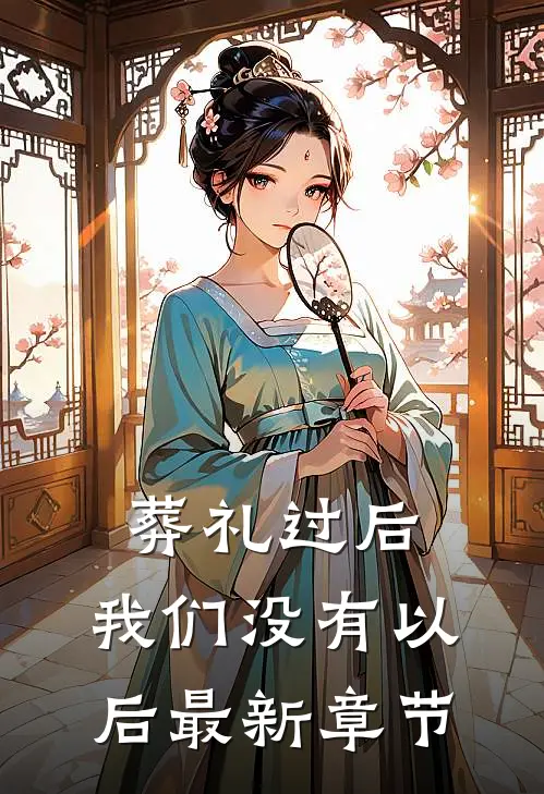 葬礼过后，我们没有以后最新章节