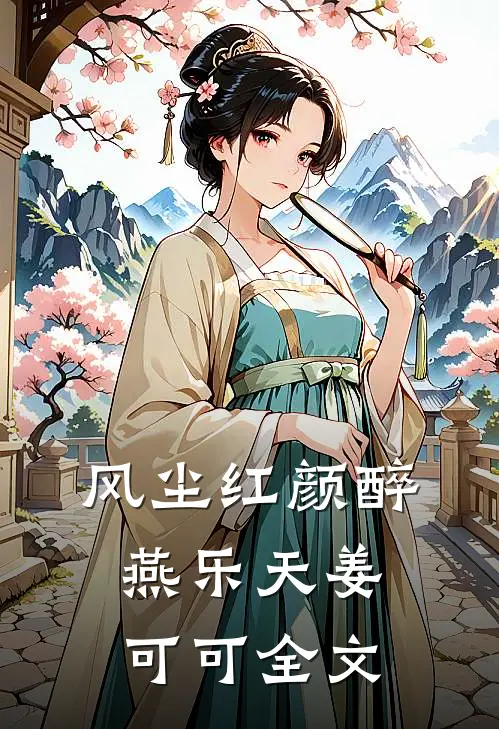 风尘红颜醉燕乐天姜可可全文