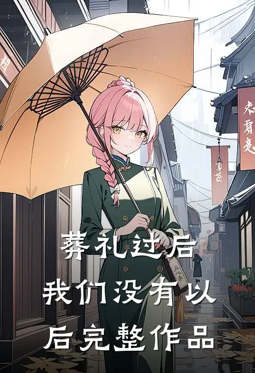 葬礼过后，我们没有以后完整作品