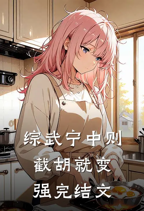 综武宁中则：截胡就变强完结文