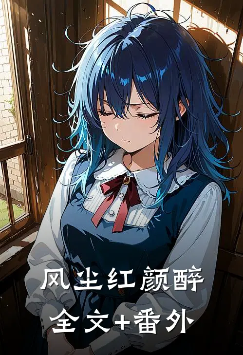 风尘红颜醉全文+番外