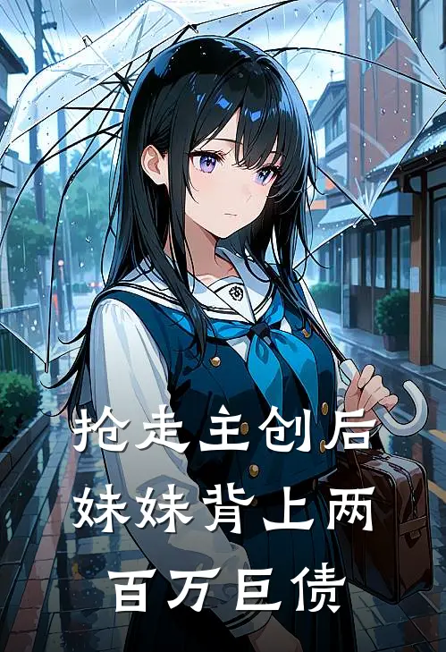 抢走主创后，妹妹背上两百万巨债