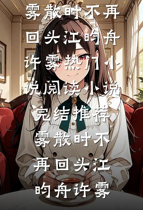 雾散时不再回头江昀舟许雾热门小说阅读_小说完结推荐雾散时不再回头(江昀舟许雾)