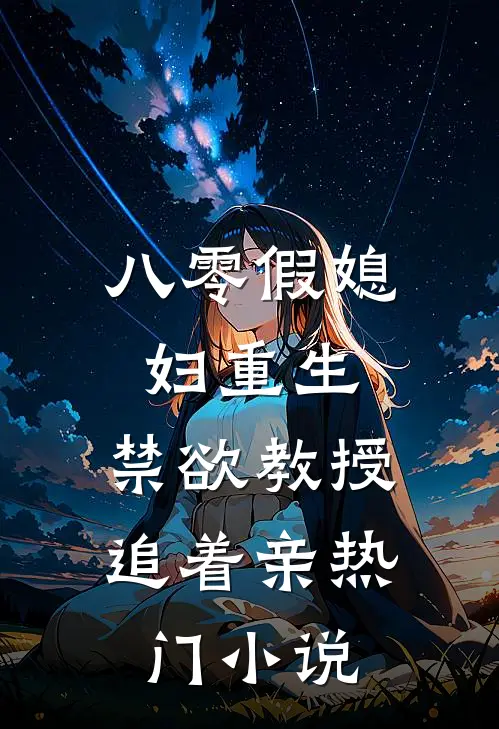 八零假媳妇重生，禁欲教授追着亲热门小说