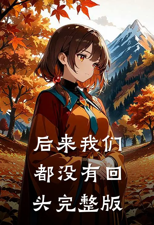 后来我们都没有回头完整版
