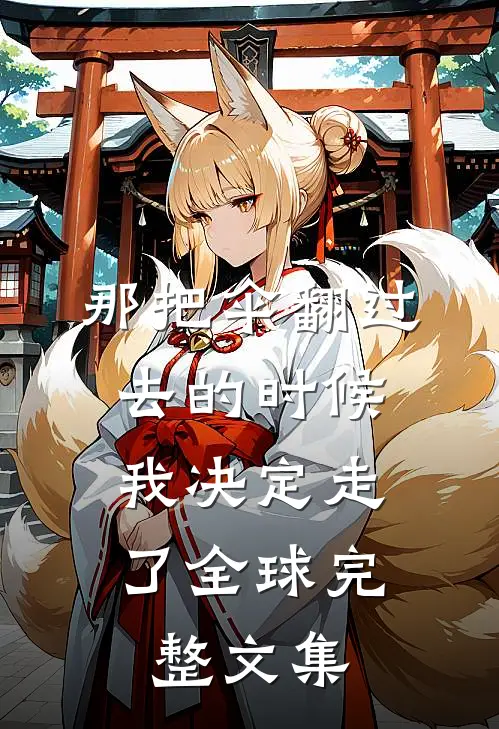 那把伞翻过去的时候，我决定走了全球完整文集