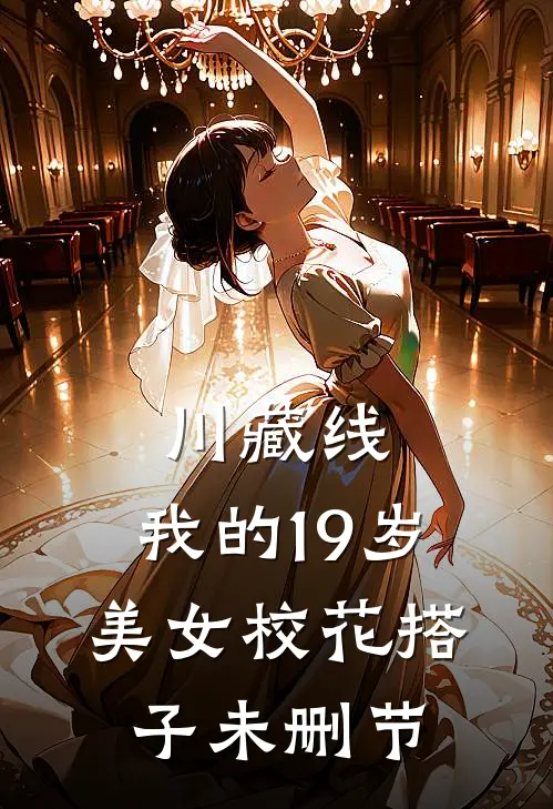 川藏线：我的19岁美女校花搭子未删节