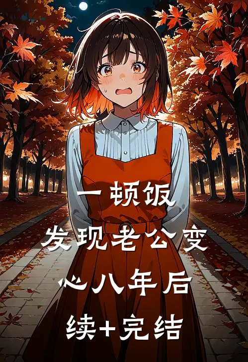 一顿饭，发现老公变心八年后续+完结