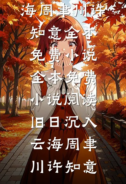 旧日沉入云海周聿川许知意全本免费小说_全本免费小说阅读旧日沉入云海(周聿川许知意)