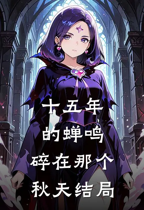 十五年的蝉鸣，碎在那个秋天结局