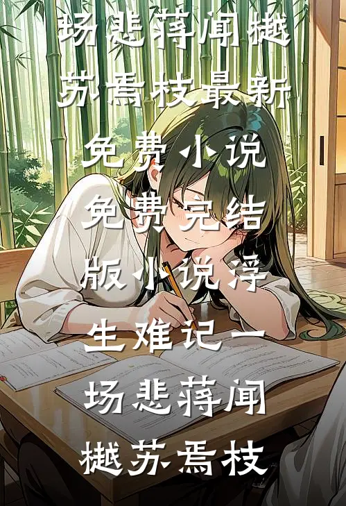 浮生难记一场悲蒋闻樾苏焉枝最新免费小说_免费完结版小说浮生难记一场悲(蒋闻樾苏焉枝)