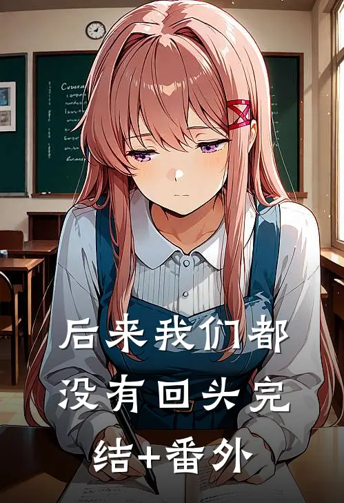 后来我们都没有回头完结+番外