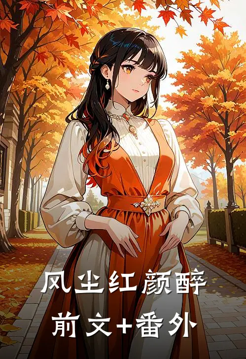 风尘红颜醉前文+番外