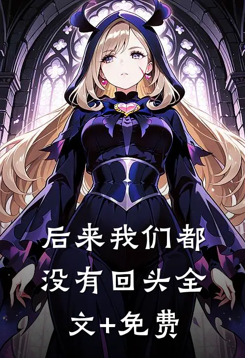 后来我们都没有回头全文+免费