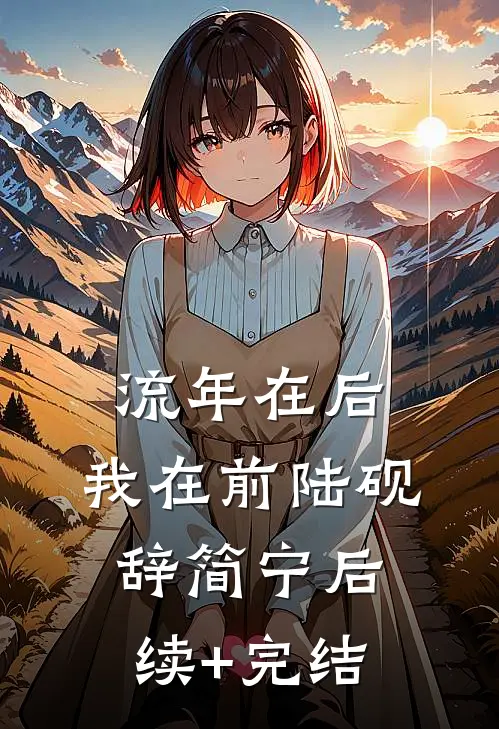 流年在后，我在前陆砚辞简宁后续+完结