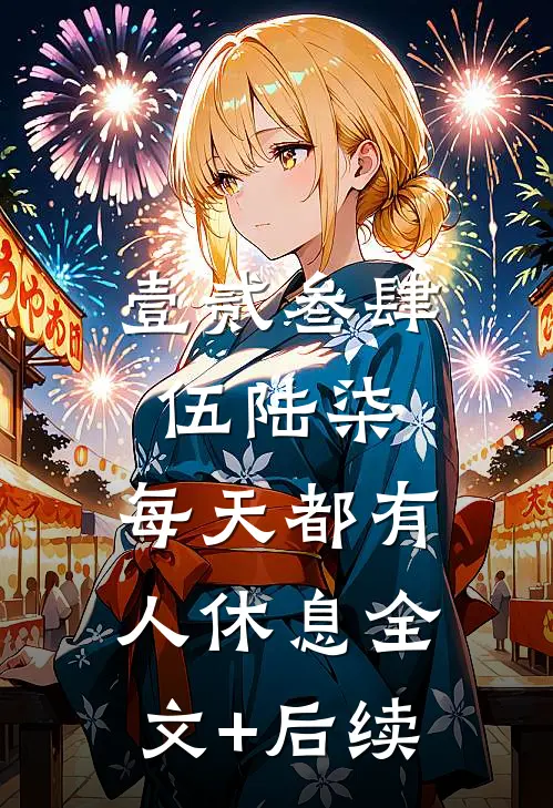 壹贰叁肆伍陆柒，每天都有人休息全文+后续
