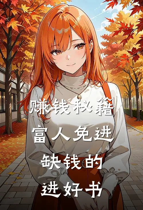 赚钱秘籍，富人免进，缺钱的进好书