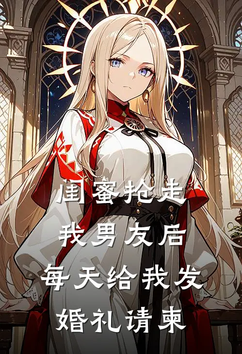 闺蜜抢走我男友后,每天给我发婚礼请柬怎么办