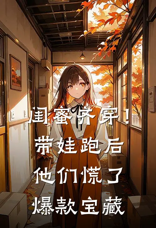 闺蜜齐穿！带娃跑后他们慌了爆款宝藏