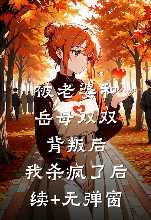 被老婆和岳母双双背叛后，我杀疯了后续+无弹窗