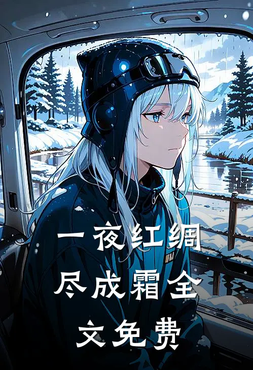 一夜红绸尽成霜全文免费