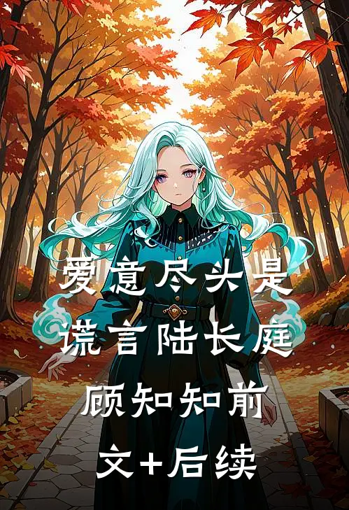 爱意尽头是谎言陆长庭顾知知前文+后续