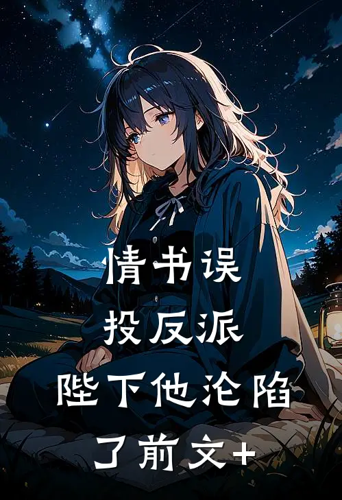 情书误投反派，陛下他沦陷了前文+